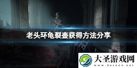 艾尔登法环龟裂壶怎么获得