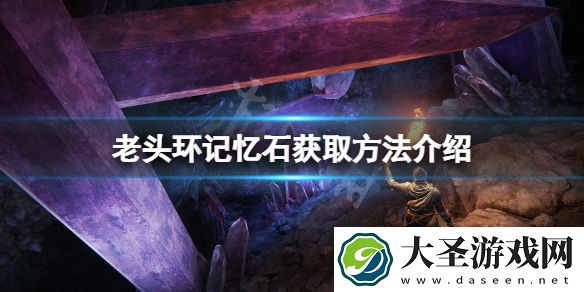 艾尔登法环记忆石在哪