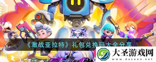 激战亚拉特礼包兑换码大全揭晓