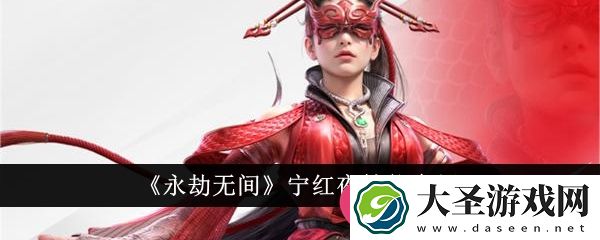 永劫无间宁红夜技能揭秘