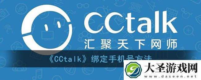 cctalk怎么绑定手机