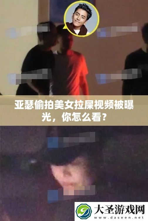亚瑟**美女拉屎视频被曝光