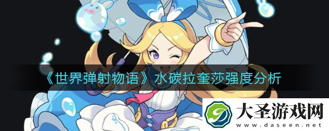 世界弹射物语水碳拉奎莎怎么样
