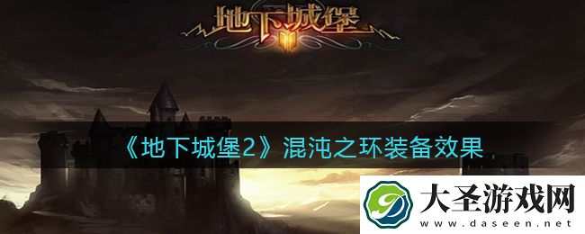 地下城堡2黑暗觉醒混沌之环怎么样