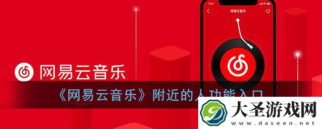 网易云音乐附近的人在哪里