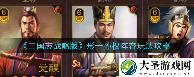 三国志战略版形一孙权阵容怎么玩