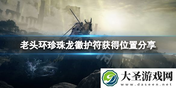 艾尔登法环珍珠龙徽护符在哪