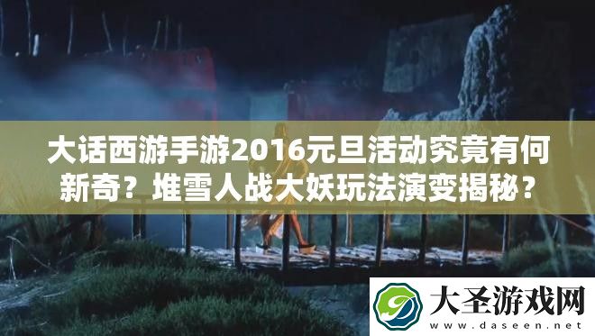 大话西游手游2016元旦活动究竟有何新奇