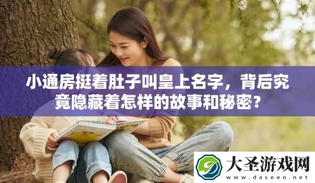 小通房挺着肚子叫皇上名字