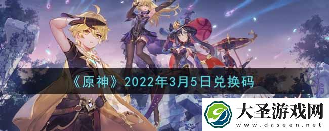 原神3月5日兑换码在哪领