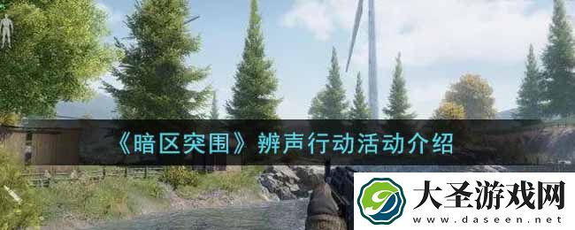暗区突围辨声行动活动内容奖励详解