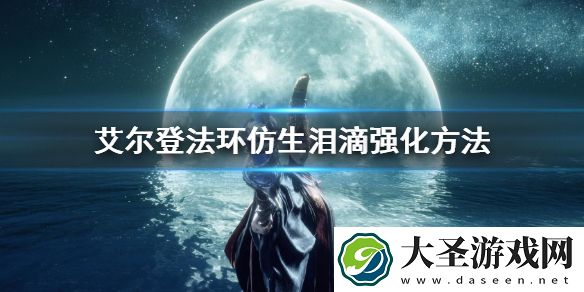 艾尔登法环仿生泪滴强化方法