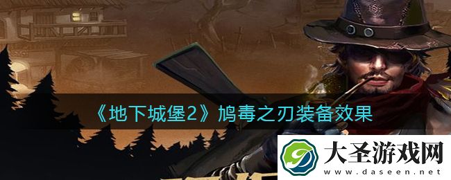 地下城堡2黑暗觉醒鸠毒之刃怎么样