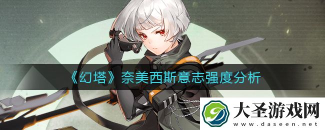 幻塔奈美西斯意志值得抽吗