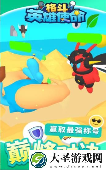 格斗英雄使命