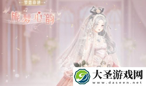 奇迹暖暖旎梦心韵怎么获得