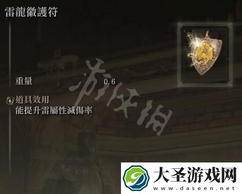 艾尔登法环雷龙徽护符在哪