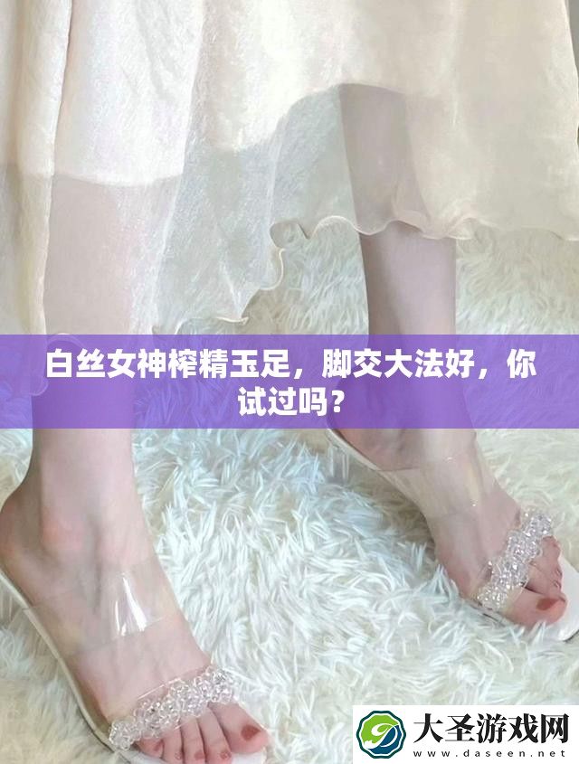 白丝女神榨精玉足