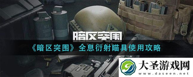 暗区突围全息衍射瞄具怎么用