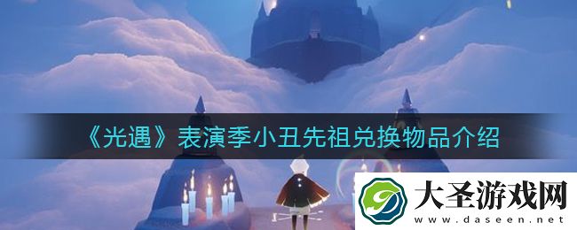 光遇表演季小丑先祖兑换物品有哪些