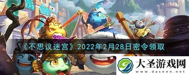 不思议迷宫年2月28日每日密令礼包是什么