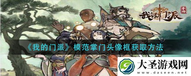 我的门派模范掌门头像框怎么获得