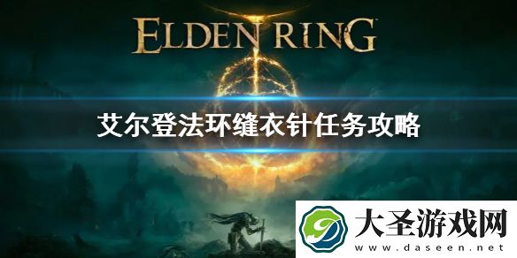 艾尔登法环缝衣针任务攻略