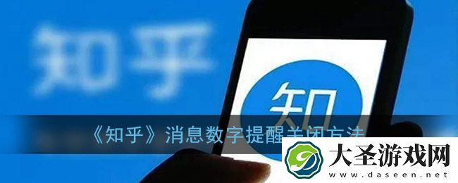 知乎消息数字提醒哪里关