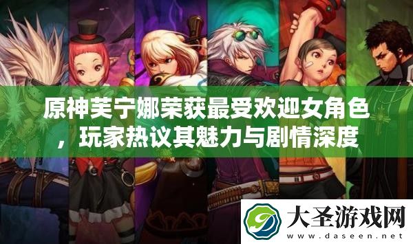 原神芙宁娜荣获最受欢迎女角色