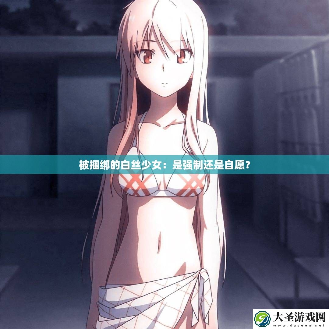 被捆绑的白丝少女
