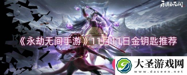 永劫无间金钥匙揭秘