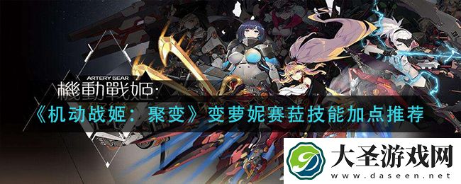机动战姬聚变变萝妮赛菈技能怎么加点
