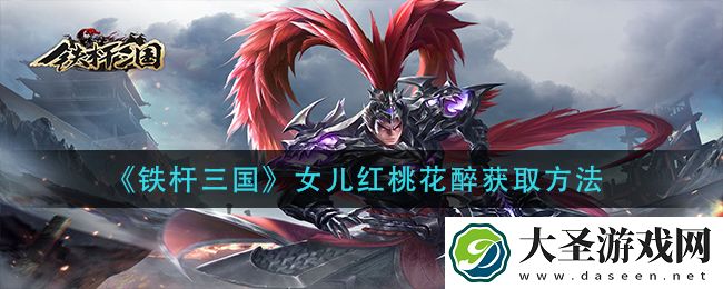 铁杆三国女儿红桃花醉怎么获得