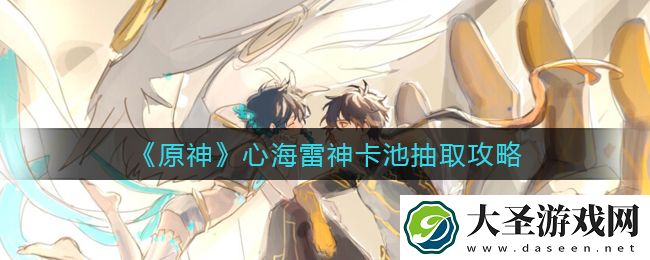 原神心海雷神卡池值得抽吗