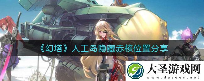 幻塔人工岛隐藏赤核在哪