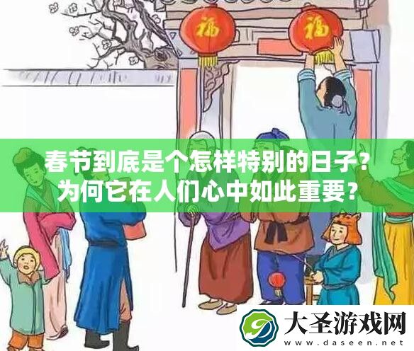 春节到底是个怎样特别的日子