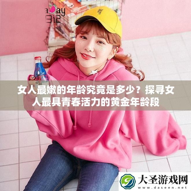 女人最嫩的年龄究竟是多少