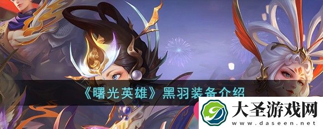 黑羽装备揭秘