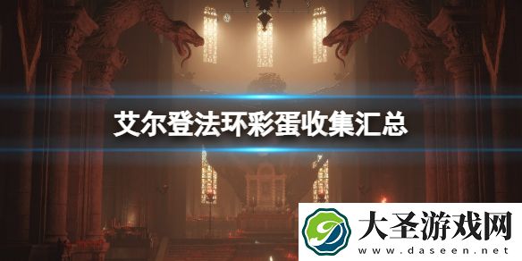 艾尔登法环彩蛋有哪些