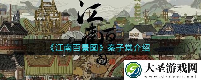 江南百景图秦子棠擅于做什么