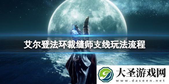 艾尔登法环裁缝支线任务怎么做