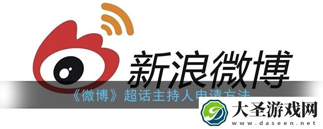 微博超话怎么申请主持人