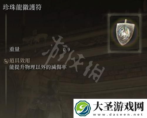 艾尔登法环珍珠龙徽护符在哪