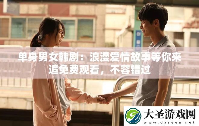 单身男女韩剧