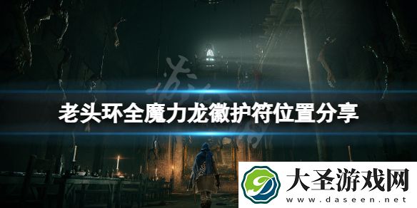 艾尔登法环魔力龙徽护符在哪