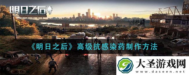 明日方舟高级抗感染药怎么做