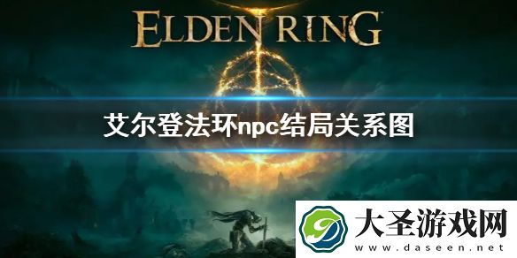 艾尔登法环npc结局关系图
