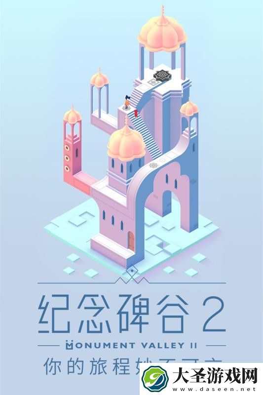 纪念碑谷2