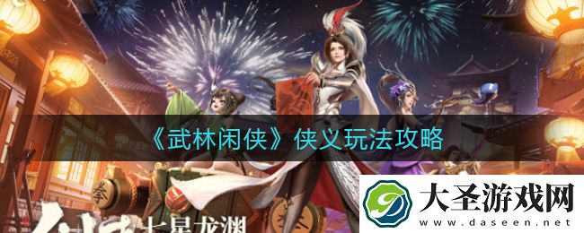 武林闲侠侠义怎么玩