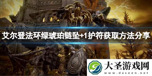 艾尔登法环绿琥珀链坠+1怎么获得